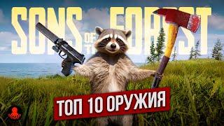 ТОП 10 ОРУЖИЯ Sons of the Forest