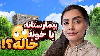 ولاگ روزانه و شیفت شب در آمریکا بیمارستامون شده خونه خاله