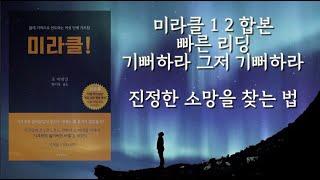   빠른 리딩 재녹음 미라클    진정한 소망을 찾는 법  끌어당김의 법칙이 이루어지지 않는 이유는 우리가 모르는 무의식때문   기뻐하라  기뻐하라  그저 기뻐하라 조 비테일