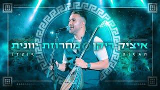 איציק ריקן - מחרוזת יוונית 2021  Prod By Ilan lev