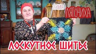 Шьем КОВРИК в технике ЛЯПОЧИХА  Лоскутное шитье Часть 1