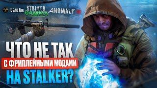 ЧТО НЕ ТАК С ФРИПЛЕЙНЫМИ МОДАМИ НА STALKER? ANOMALY DEAD AIR GAMMA