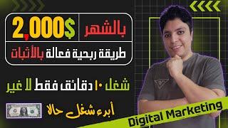 أكسب أكثر من 2000$ دولار شهريا من هذا المنتج العالمي بالأثبات  شغل 10 دقائق  الربح من الانترنت