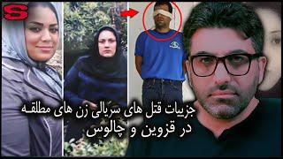 پرونده جنایی ایرانی  جزییات کامل قتل های سریالی زن های مطلقه در قزوین و چالوس