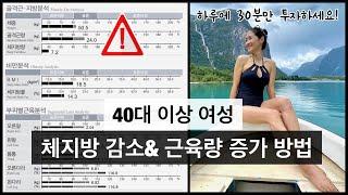 40세 이상 여성 체내 지방 ⬇️ 근육량 ⬆️  하루에 운동은 30분만 하면 되요  42세 인바디 공개  몸무게 51kg체지방률 14.3%