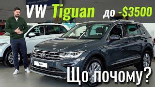 Розпродаж VW Tiguan Дешевше точно не буде