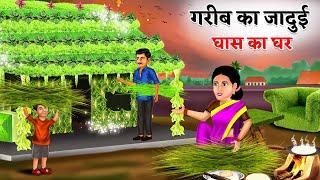 गरीब का जादुई घास घर  Jadui Ghass Ghar  Saas Bahu  Hindi Kahaniya Moral stories Bedtime Stories