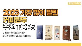 광고포함2023 가장 많이 팔린 커피원두 추천 TOP5