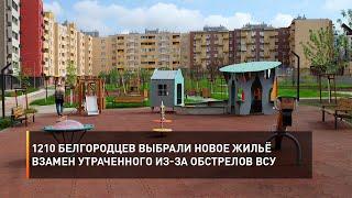 1210 белгородцев выбрали новое жильё взамен утраченного из-за обстрелов ВСУ