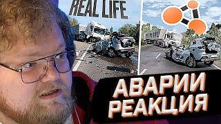 T2x2 СМОТРИТ Аварии на реальных событиях в BeamNG.Drive #48  РЕАКЦИЯ