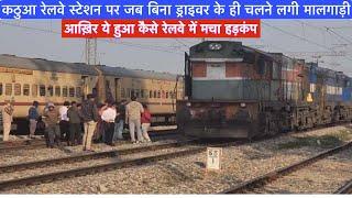 आखिर कैसे बिना ड्राइवर ट्रैक पर दौड़ने लगी मालगाड़ी ? Major accident averted Railway में मचा हड़कंप