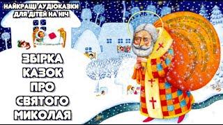 Казки про Святого Миколая  Аудіоказки для дітей  Тімака Казка на ніч  Збірка казок