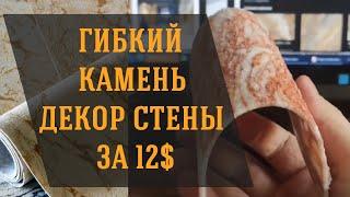 Мрамор за 12$ на стены в интерьер и фасад. Светопрозрачный гибкий камень для бюджетных ремонтов