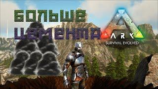 Цемент в Ark Как добыть цементную пасту в арк? 3 способа получения