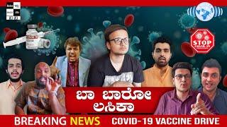 ಬಾ ಬಾರೋ ಲಸಿಕಾ  COVID -19 VACCINATION UPDATE  NEWS CHANNELS  KIKI KANNADA