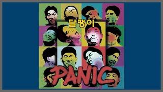 달팽이 - PANIC 패닉  1995 가사