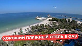 Хороший пляжный отель в Эмиратах. Ajman hotel 5*