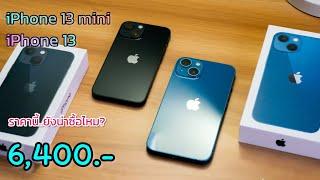 iPhone 13 vs iPhone 13 Mini ลดเหลือ 6400 บาทเท่านั่น ลดราคาส่งท้ายเดือนหลังปรับราคาใหม่ล่าสุด