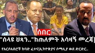 Ethiopia ሰበር ዜና - የኢትዮታይምስ የዕለቱ ዜናሰላዩ ህጻን..ከጠለምት አሳዛኝ መረጃየአርሶአደሮች ከባድ ፈተናኢትዮጵያና ሶማሊያ ወደ ድርድር..