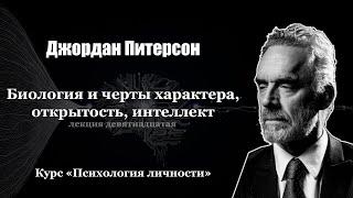 Джордан Питерсон. Лекция 19 Биология и черты характера открытость интеллект. Курс ПЛ