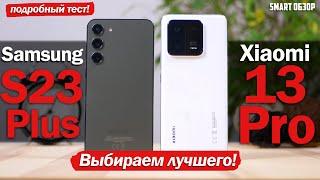 Xiaomi 13 Pro Global vs Samsung S23 Plus ВЫБОР СДЕЛАН?