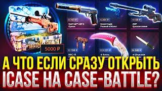 СХОДУ ОТКРЫЛ ICASE НА CASE-BATTLE ДОРОГОЙ ОПЕНКЕЙС НА КЕЙС БАТЛ 2024