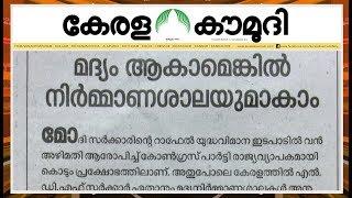 മദ്യം ആകാമെങ്കിൽ നിർമ്മാണശാലയുമാകാം  Keralakaumudi Editorial  Newstrack 02