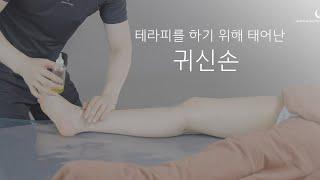 노력끝에 창업하고 남자마사지사가 된 킴원장님의 하체관리 모지테크닉