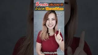 5 เทคนิค ปรับรสชาติน้ำน้องชายให้หวานและไม่คาว