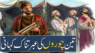 3 Chor Ki Kahani  Story Of 3 Thief  Urdu Moral Story  Sabaq Amoz Kahani  Rohail Voice