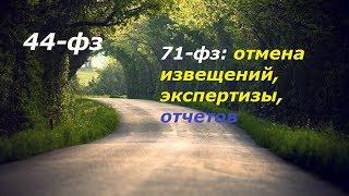 Комментарий к 71-ФЗ отмена извещений экспертизы отчетов с 2019 г.