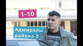 Адмиралы района сериал 2 сезон с 1 по 10 серии Анонс