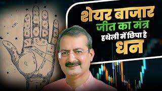 क्या आपके Palm में छिपा है Share Market में मुनाफा? I Can Palmistry Predict Your Gains or Loss?