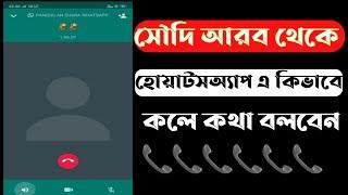 সৌদি আরব থেকে কিভাবে হোয়াটসঅ্যাপ এ কল করে বাংলাদেশসহ যেকোনো জায়গায় কথা বলবেন।