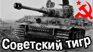 СОВЕТСКИЙ ТАНКИСТ ВОЕВАВШИЙ НА ТИГРЕ