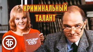 Криминальный талант. Художественный фильм детектив 1988