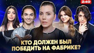 Новая Фабрика Звезд  ФИНАЛ  Кто На Самом Деле Должен Победить?