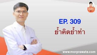 EP.309 ย้ำคิดย้ำทำ