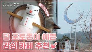 자연이 한 눈에 보이는 감성 달 포토존 카페 버킷문리버  광주 공간 VLOG