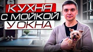 КУХНЯ С МОЙКОЙ У ОКНА. Идеальное расположение мойки у окна. Как сделать кухню с мойкой у окна