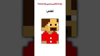 غضنفر my love  #ماینکرافت #minecraft #explore