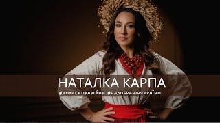 Наталка Карпа - Колискова війни #надобранічукраїно Official Music Video