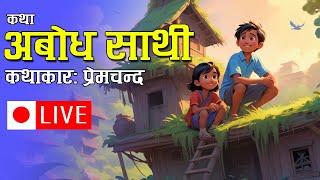 लाइभ कथाः अबाेध साथी । प्रेमचन्द । Live Story Prem Chand  Abodh Sathi