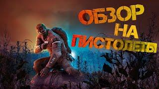 Survarium обзор на все пистолеты  В 4К