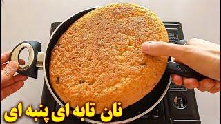 طرز پخت نان بدون فر تابه ای پنبه ای  آموزش آشپزی ایرانی