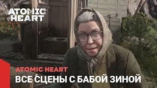 Atomic Heart - Все сцены с Бабой Зиной