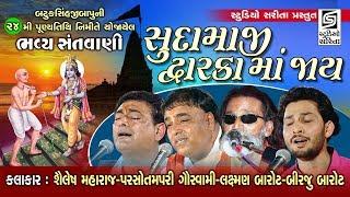 સુદામાજી દ્વારકા માં જાય - Laxman Barot - Shailesh Maharaj  Chamardi Live 2019 - Bhajan Santvani