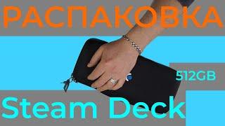 Распаковка Steam Deck 512GB вся правда импульсивной покупки