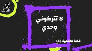 لا تتركوني وحيد ... ...  قصة واقعية 656