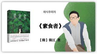 Nobel Prize in literature 2024 Han Kang《The Vegetarian》